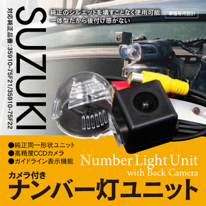 【即決】スズキ ワゴンRスティングレー MH22/MH23 H19.2～ 純正同形状 高精度CCDバックカメラ付ナンバー灯ユニット