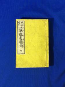 D1255サ●「改正略解 法華経要品訓読 全」 明治21年 仏教/和本/古書/戦前