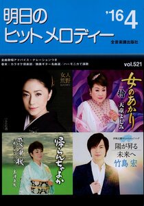 I00007253/楽譜/石川さゆり/天童よしみ/島津亜矢/竹島宏 他「明日のヒットメロディー /2016-04(楽譜本 30曲以上)」