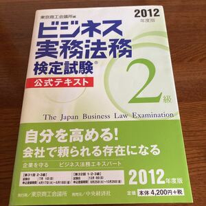 【中古本】　ビジネス実務法務検定試験　公式テキスト　2級 2012年度版