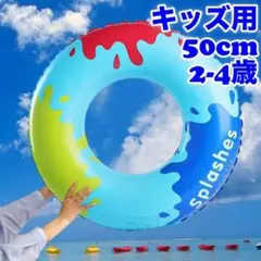 浮き輪　子供　50 キッズ　ブルー　2-4歳用　浮輪　男の子　b2