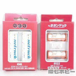 1TL25◆Nゲージ 未使用? ポポンデッタ 8506 31ftウイングコンテナ 8522 20ftタンクコンテナ JOT 貨物列車 まとめ/鉄道模型 貨物車 送:-/60