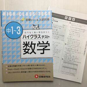 zaa-178♪中学1~3年 数学 ハイクラステスト:定期テスト&入試対策 単行本 2015/12/26 中学数学問題研究会 (著, 編集)