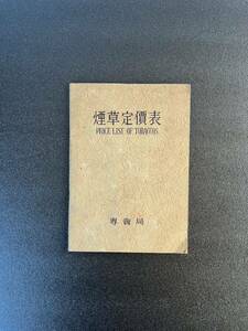 煙草定価表　専売局発行　昭和11年3月　 タバコ 国内産 外国産 紙巻 葉巻 刻み パイプ 価格表 /レトロ/物価/資料