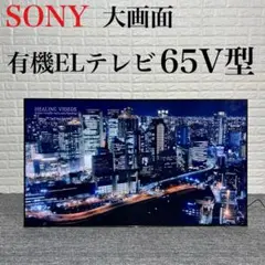 SONY 有機ELテレビ KJ-65A1 大画面 65V型 おしゃれ k0541