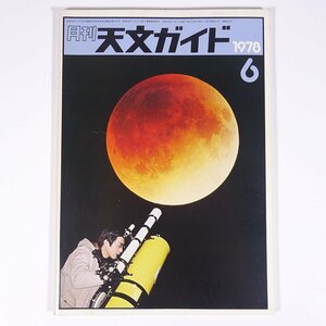 月刊 天文ガイド 1978/6 誠文堂新光社 雑誌 天文 宇宙 天体観測 天体望遠鏡 表紙・赤銅色の月とチロチロスⅡ号・藤井旭撮影 ほか