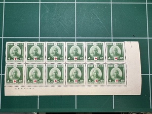 【未使用】記念切手「赤十字条約75年記念」4銭切手　12枚ブロック 「内閣印刷局製造」の銘版あり