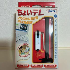 未検品 BUFFALO USB2.0対応ワンセグテレビチューナー “ちょいテレ DH-ONE/U2 動作未確認