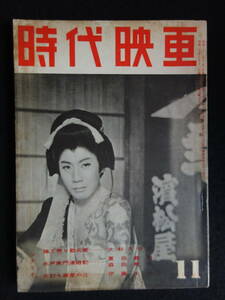 1345／時代映画 （No.42） 1958年（昭和33年）11月号　捨て売り勘兵衛/水戸黄門漫遊記/仇討ち鍵屋の辻/表紙：市川雷蔵 