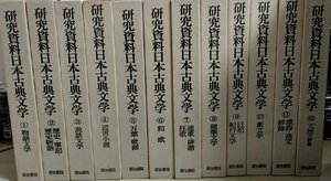 研究資料日本古典文学 全巻12冊セット揃い 1983-1985 全巻初版第1刷 明治書院/歴史/軍記/俳諧/狂歌/漢詩/劇文学/万葉/説話/和歌/Z326595