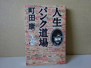 used★初版★BOOK / 町田康『人生パンク道場』/ 町田町蔵 INU イヌ FUNA 至福団 人民オリンピックショウ【カバー/角川書店/2016年2月25日】