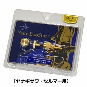 [セルマー/ヤナギサワ用] ヤナギサワ ヤニーブースター YANAGISAWA Yany BooStar YANAGISAWA・Selmer用 ネック止めネジ ゴールドプレート