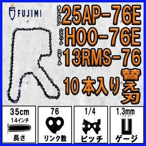 FUJIMI [R] チェーンソー 替刃 10本 25AP-76E ソーチェーン | ハスク H00-76E | スチール 13RMS-76