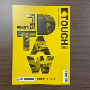 武蔵野アートトリップ タッチドライブ 車 世界 絵画 本
