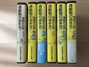 ☆★漫画★☆　「適齢期の歩き方」池田さとみ　文庫版、全6巻セット