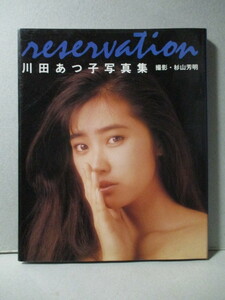 川田あつ子 写真集 「reservayion」 