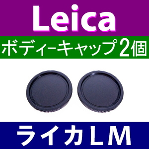 B2● ライカ LM 用 ● ボディーキャップ ● 2個セット ● 互換品【検: Leica VM ZM M M10 M9 M8 M7 M6 MP 脹LM 】