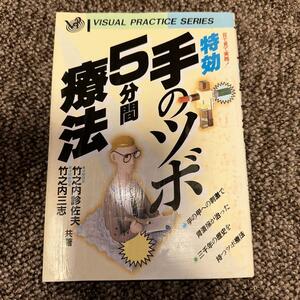 特効・手のツボ5分間療法 (目で見て実践!) 単行本 1988/9/15