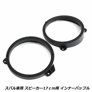 スピーカー インナー バッフル ボード レガシィB4 H15/6～ 17cm用 フロント/リア用 左右セット 2枚セット