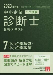 中小企業診断士　１次試験　合格テキスト　２０２３年対策(７) 中小企業経営・中小企業政策／資格の大原中小企業診断士講座(著者)