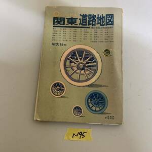 古地図本 ハンドル 関東道路地図 昭文社 昭和44年 5月発行 N95