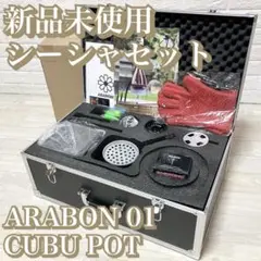 新品未開封★シーシャセット　ARABON 01 CUBU POT レア　廃盤品