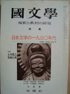 国文学 1975年7月号★日本文学の一九三〇年代