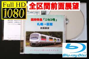 JR北海道　特急 ニセコ号　札幌→函館　前面展望　ノースレインボーエクスプレス　