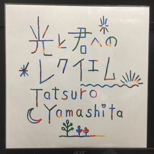 山下達郎 / 光と君へのレクイエム ※限定応募抽選当店盤 国内盤 (12インチシングル)