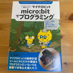 マイクロビットでプログラミング　子供の科学(特別編集) 倉本大資(著)