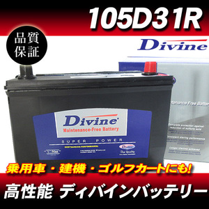 105D31R DIVINEバッテリー / 75D31R 85D31R 95D31R 互換日産 インフィニティ プレジテント グロリア[Y31 Y32 Y33] レグラス ラルゴ 他