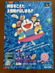 チラシ スーパーファミコン ドラえもん3 のび太と時の宝玉 SFC ゲーム パンフレット カタログ 任天堂 エポック