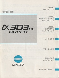 Minolta ミノルタ　α-303 si Super の 取扱説明書 オリジナル版(美中古)