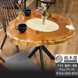 ダイニングテーブル 欅 一枚板 レジンテーブル 円形 銘木屋 幅104cm×奥行99cm 高品質