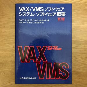 【送料無料】VAX/VMS ソフトウェア システム・ソフトウェア概要 第2版 日本ディジタルイクイップメント株式会社編 共立出版 / k044