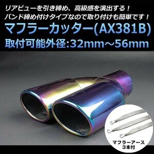 マフラーカッターセット (マフラーアース3本付) インテグラ 2本出し チタンカラー AX381B 汎用 ステンレス アーシング デュアル 在庫品