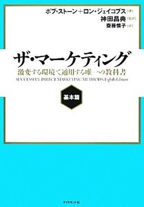 ザ・マーケティング　基本篇 激変する環境で通用する唯一の教科書／ボブストーン，ロンジェイコブス【著】，神田昌典【監訳】，齋藤慎子【