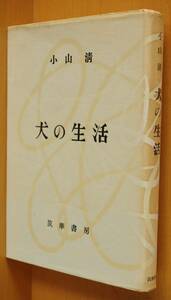 小山清 犬の生活 初版