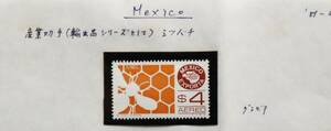 SA18　メキシコ　1981年　産業切手・輸出品　ミツバチ　1種　単片切手1枚