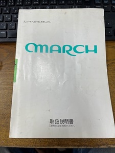 取扱説明書 オーナーズマニュアル 日産 マーチ １９９２年発行 1995年10月 印刷　k11