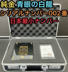 1円〜 売切 純金 青眼の白龍 002番 日本最小ナンバー ブルーアイズホワイトドラゴン