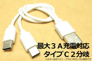 送料無料∬タイプC２分岐・２台同時充電(A-CC)∬新品 即決 スマホ充電コード アンドロイド対応 3A電流急速充電対応ケーブル 送料込 Type-C