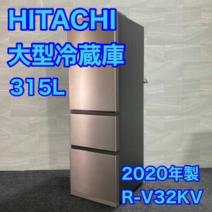 HITACHI 冷蔵庫 R-V32KV(N) 315L 2020年製 高年式 中型冷蔵庫 大型冷蔵庫 二人暮らし d2157 格安 お買い得