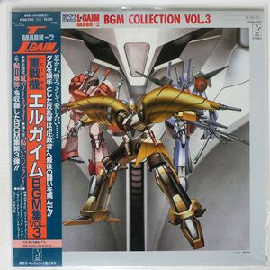 帯付き OST(若草恵)/重戦機 エルガイム BGM集 VOL.3/STARCHILD K25G7223 LP