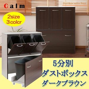 キッチンシリーズcalm ５分別ダストボックス　ダークブラウン