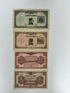 A 1745.中国4種紙幣