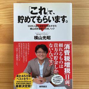 「これ」で、貯めてもらいます。　５５００人超の家計を再生させた横山式貯金術１００本ノック 横山光昭／著