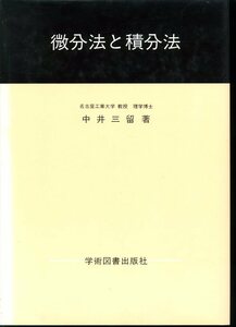 微分法と積分法　中井三留　学術図書出版社 1991年3月 第1版第3刷