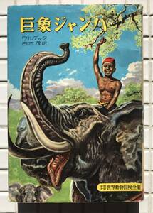 【初版】巨象ジャンバ 少年少女世界動物冒険全集 第6巻 講談社 昭和32年 初版 1957年 探検 アフリカ アフリカゾウ 動物文学 児童書