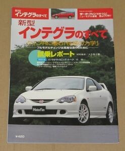 モーターファン別冊286・ホンダ新型インテグラのすべて(4代目 DC5型) 